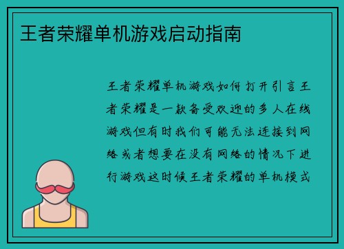 王者荣耀单机游戏启动指南