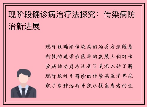 现阶段确诊病治疗法探究：传染病防治新进展