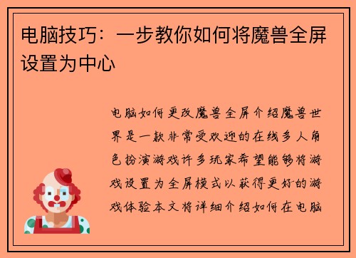 电脑技巧：一步教你如何将魔兽全屏设置为中心