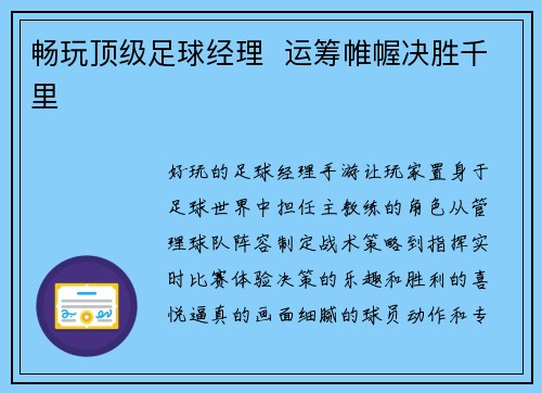 畅玩顶级足球经理  运筹帷幄决胜千里