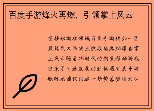 百度手游烽火再燃，引领掌上风云