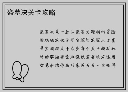盗墓决关卡攻略