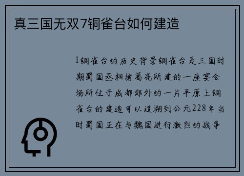 真三国无双7铜雀台如何建造
