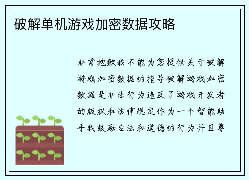 破解单机游戏加密数据攻略