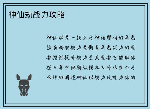 神仙劫战力攻略