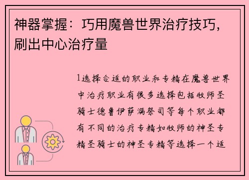 神器掌握：巧用魔兽世界治疗技巧，刷出中心治疗量