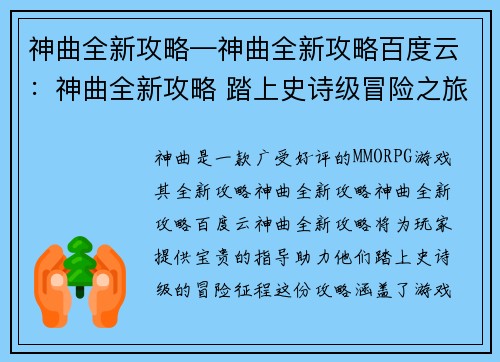 神曲全新攻略—神曲全新攻略百度云：神曲全新攻略 踏上史诗级冒险之旅