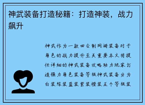 神武装备打造秘籍：打造神装，战力飙升
