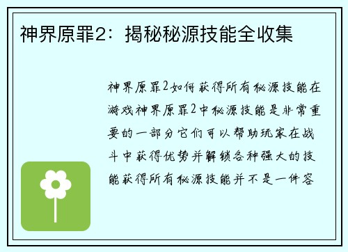 神界原罪2：揭秘秘源技能全收集