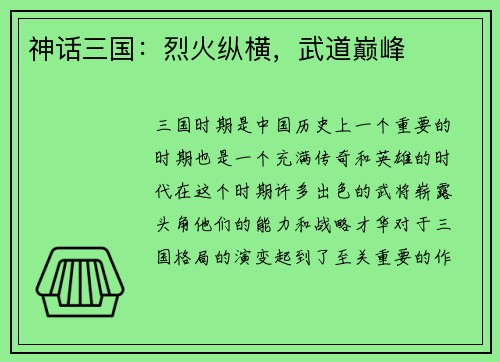 神话三国：烈火纵横，武道巅峰