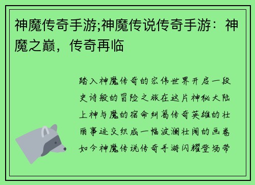 神魔传奇手游;神魔传说传奇手游：神魔之巅，传奇再临