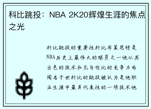 科比跳投：NBA 2K20辉煌生涯的焦点之光