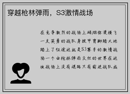 穿越枪林弹雨，S3激情战场