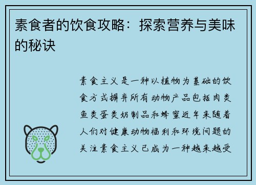 素食者的饮食攻略：探索营养与美味的秘诀