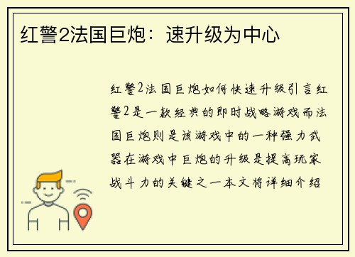 红警2法国巨炮：速升级为中心