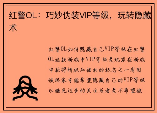 红警OL：巧妙伪装VIP等级，玩转隐藏术
