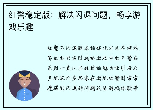 红警稳定版：解决闪退问题，畅享游戏乐趣