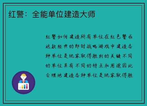 红警：全能单位建造大师