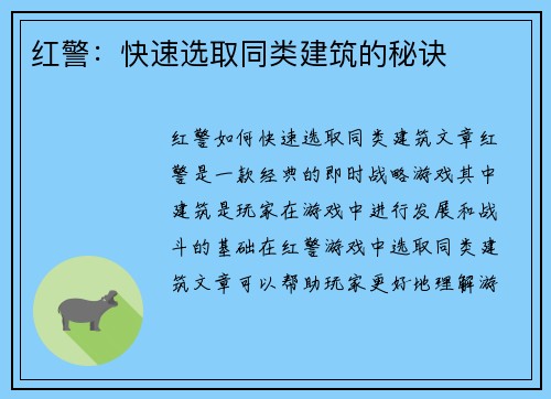 红警：快速选取同类建筑的秘诀