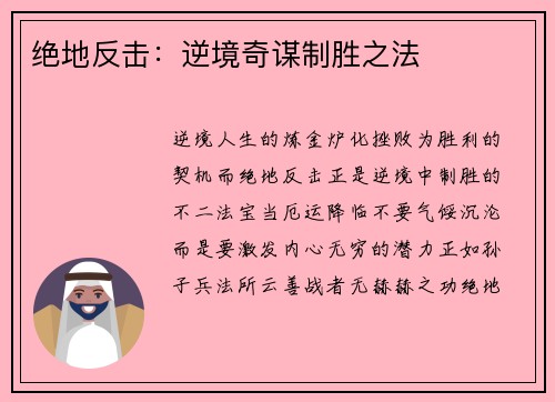 绝地反击：逆境奇谋制胜之法