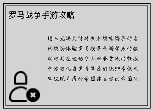 罗马战争手游攻略
