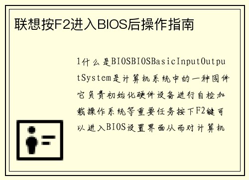 联想按F2进入BIOS后操作指南