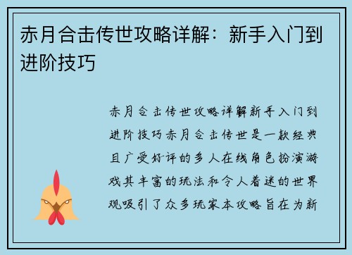 赤月合击传世攻略详解：新手入门到进阶技巧