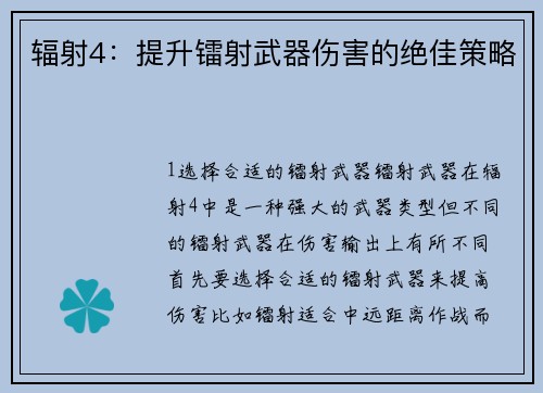 辐射4：提升镭射武器伤害的绝佳策略