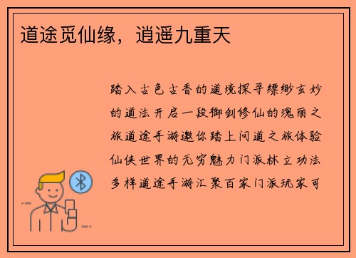 道途觅仙缘，逍遥九重天