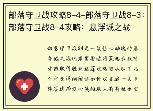 部落守卫战攻略8-4-部落守卫战8-3：部落守卫战8-4攻略：悬浮城之战