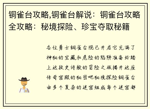 铜雀台攻略,铜雀台解说：铜雀台攻略全攻略：秘境探险、珍宝夺取秘籍