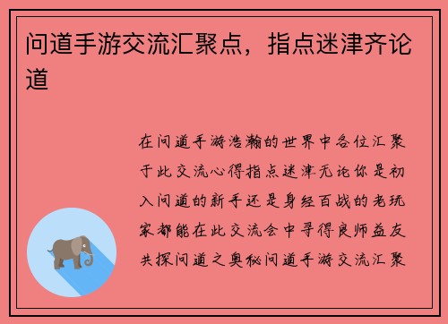 问道手游交流汇聚点，指点迷津齐论道