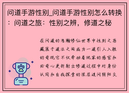 问道手游性别_问道手游性别怎么转换：问道之旅：性别之辨，修道之秘