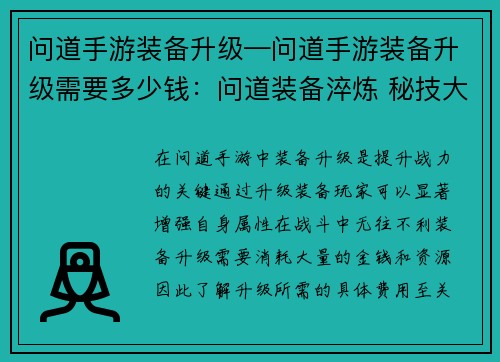 问道手游装备升级—问道手游装备升级需要多少钱：问道装备淬炼 秘技大公开，打造神级装备