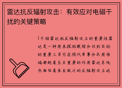 雷达抗反辐射攻击：有效应对电磁干扰的关键策略