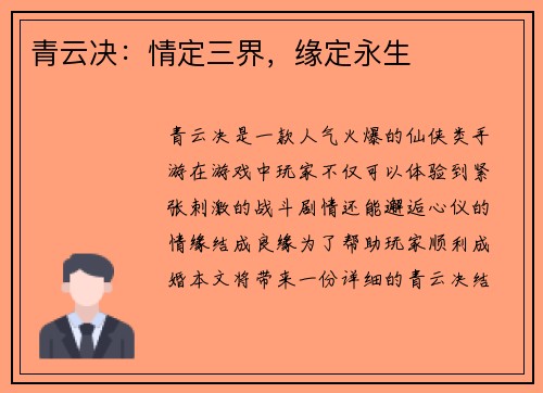 青云决：情定三界，缘定永生