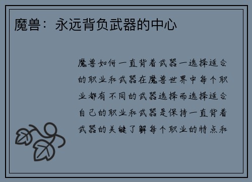 魔兽：永远背负武器的中心