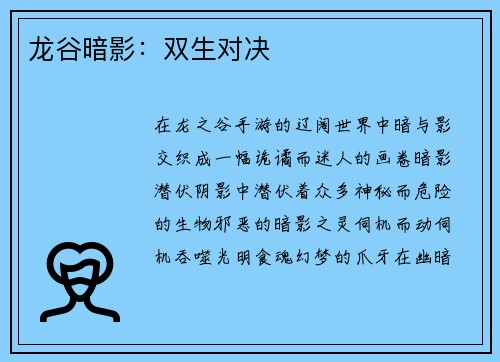 龙谷暗影：双生对决